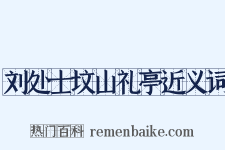 刘处士坟山礼亭近义词是什么意思的图片